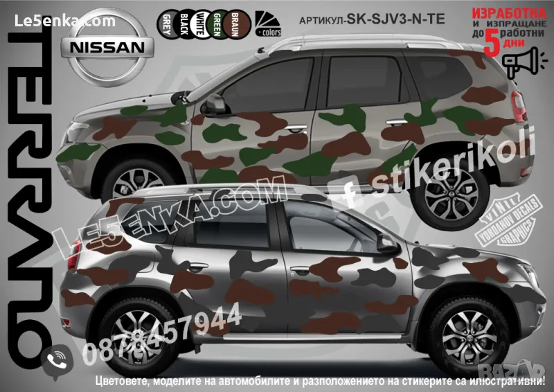 Nissan Terano SK-SJV3-N-TE Кaмуфлаж Офроуд Джип Пикап Лодка Camouflage Off-Road стикери, снимка 1