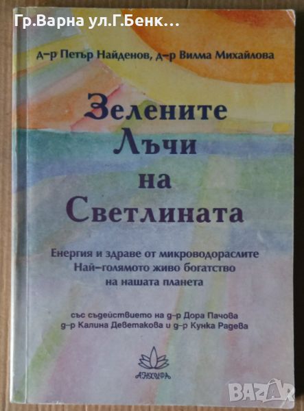 Зелените лъчи на светлината  Петър Найденов, снимка 1