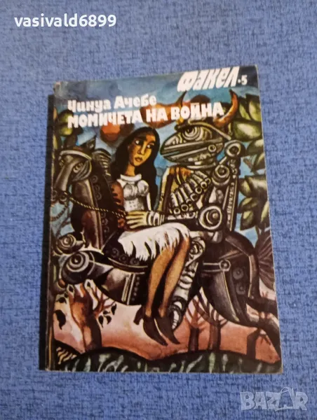 Чинуа Ачебе - Момичета на война , снимка 1