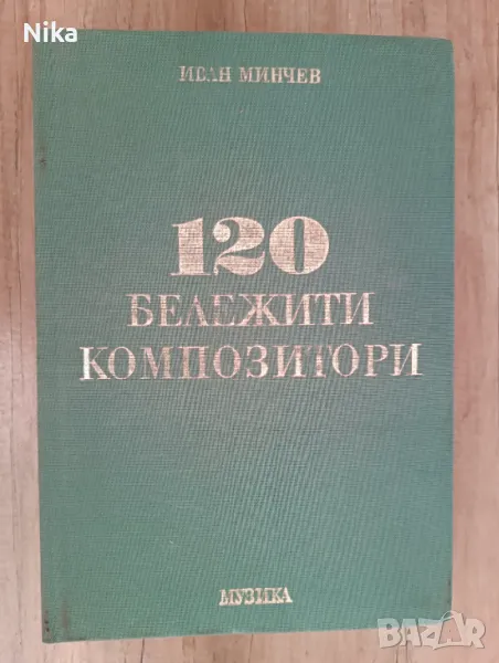 120 бележити композитори, снимка 1