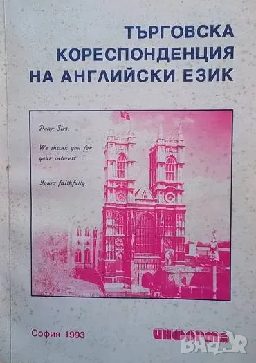 Търговска кореспонденция на английски език Йоанна Бозева, снимка 1