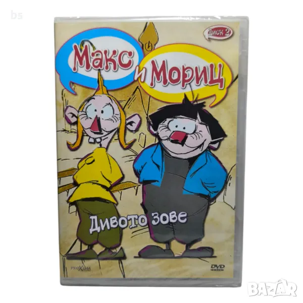 Макс и Мориц Дивото зове DVD озвучен на български език , снимка 1