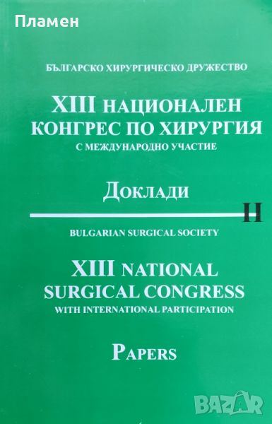 XIII национален конгрес по хирургия с международно участие. Част 2: Доклади, снимка 1