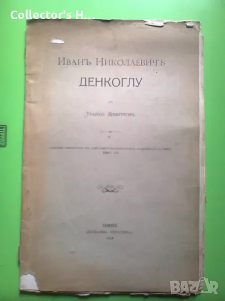 Иван Николаевич Денкоглу - Трайко Димитров 1914 г. антикварна книга, снимка 1