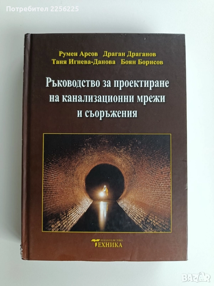 Ръководство за проектиране на канализационни мрежи и съоръжения, снимка 1