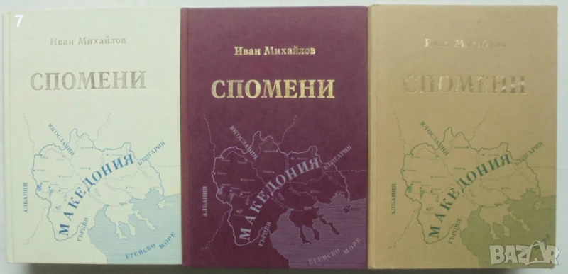 Книга Спомени. Том 1-4 Иван Михайлов 1996 г. Фототипно издание, снимка 1