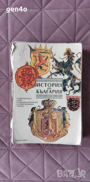 История на България Булвест 2000, снимка 1