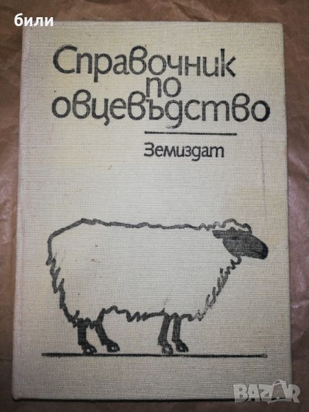 СПРАВОЧНИК ПО ОВЦЕВЪДСТВО , снимка 1