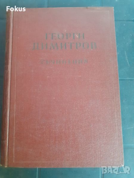 Книга - Георги Димитров - съчинения - том1, снимка 1