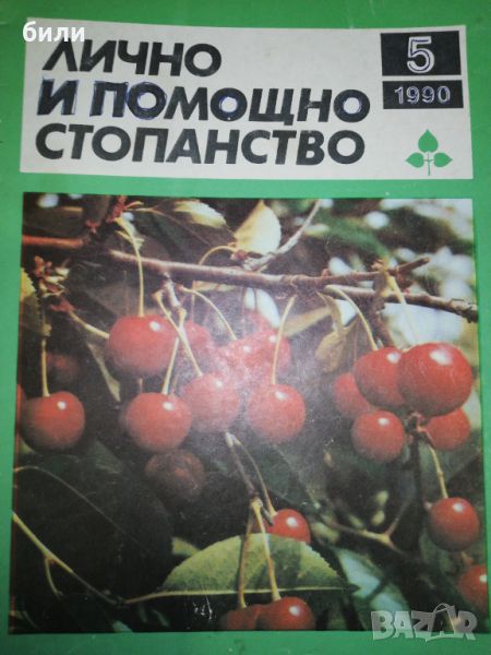 ЛИЧНО И ПОМОЩНО СТОПАНСТВО 5/1990, снимка 1