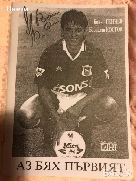 Футбол аз бях първият Бончо Генчев, снимка 1