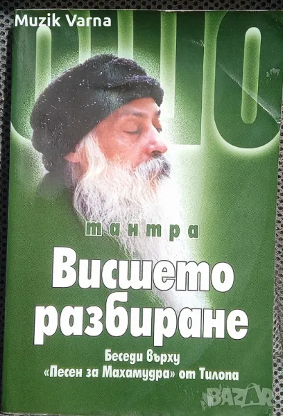 ОШО -Тантра. Висшето разбиране.Беседи върху "Песен за Махамудра" от Тилопа, снимка 1