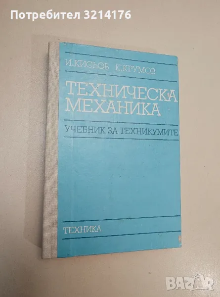 Техническа механика - Иван Кисьов, Кирил Крумов, снимка 1