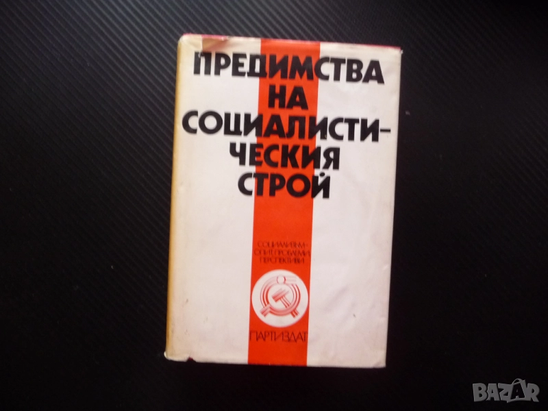 Предимства на социалистическия строй социализъм опит проблеми перспективи демокрация хуманизъм рядка, снимка 1