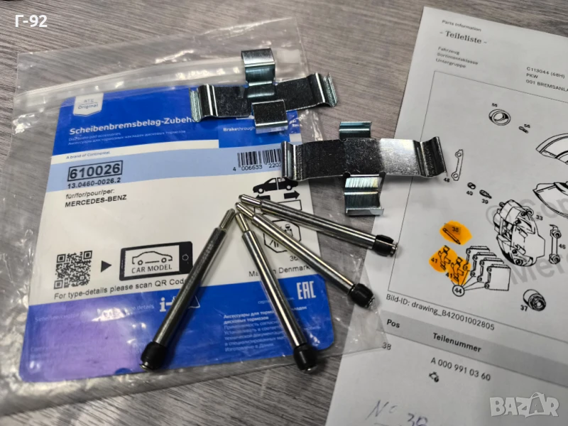 13.0460-0026.2**NEU**ATE**MERCEDES-BENZ**Комплект принадлежности, дискови накладки**, снимка 1