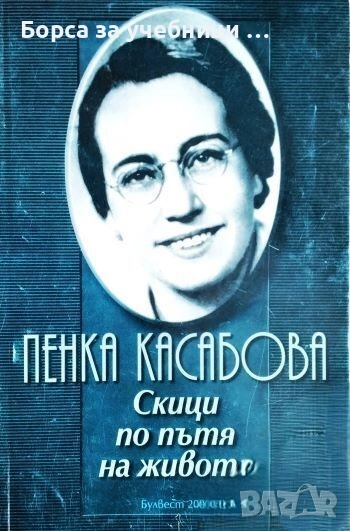 Скици по пътя на живота / Пенка Касабова, снимка 1
