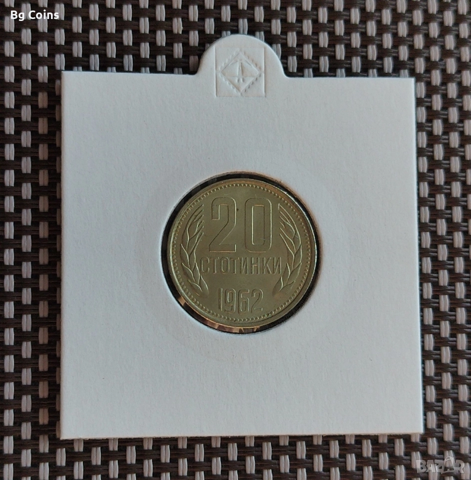 20 стотинки 1962, снимка 1