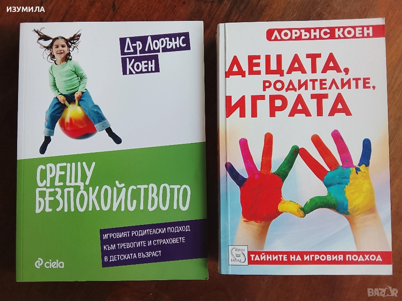 Срещу безпокойството / Децата, родителите, играта - Д-р Лорънс Коен, снимка 1