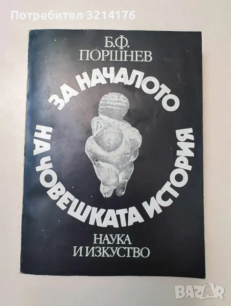 За началото на човешката история

Проблеми на палеопсихологията

Б. Ф. Поршнев

, снимка 1