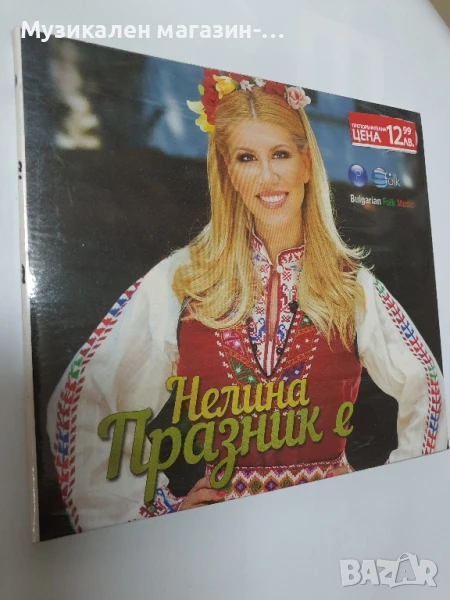 Нелина Празник е, снимка 1