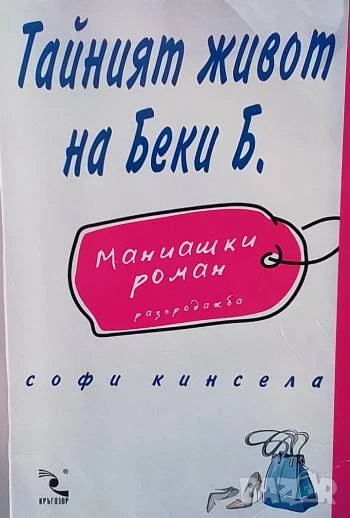 Тайният живот на Беки Б Софи Кинсела, снимка 1