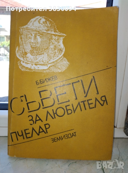 Съвети за любителя пчелар, снимка 1