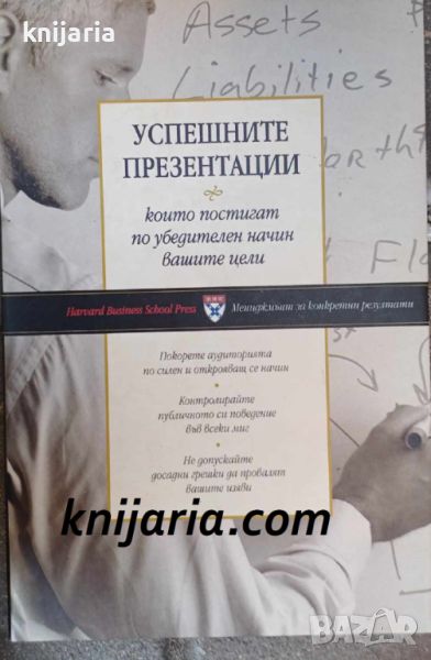 Успешните презентации: Които постигат по убедителен начин вашите цели, снимка 1