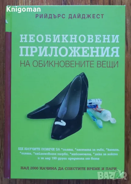 Необикновени приложения на обикновените вещи, Рийдърс Дайджестт, снимка 1