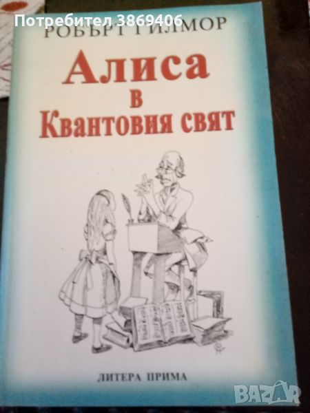 Алиса в Квантовия свят Робърт Гилмор Летера Прима 2002г меки корици , снимка 1