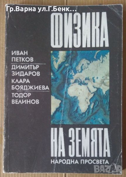 Физика на земята  Иван Петков 8лв, снимка 1