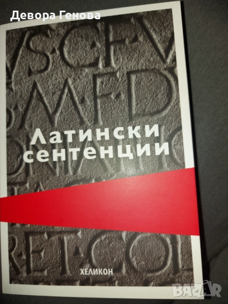 Латински сентенции, снимка 1