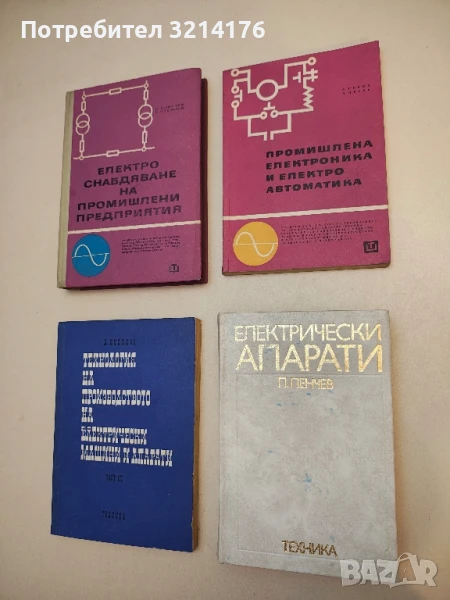 Електрически апарати. Основи на електроапаратостроенето - Петър Пенчев, снимка 1