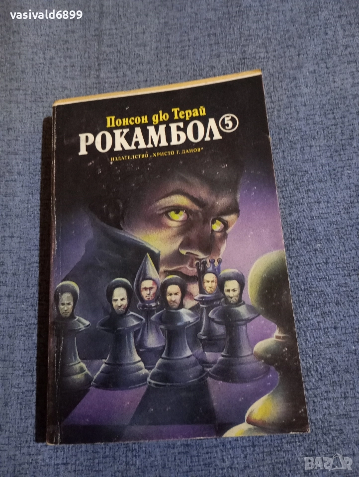 Понсон дю Терай - Рокамбол 5, снимка 1