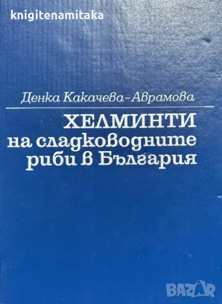 Хелминти на сладководните риби в България - Денка Какачева-Аврамова, снимка 1