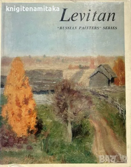 Levitan - Alexei Feodorov-Davidov, снимка 1