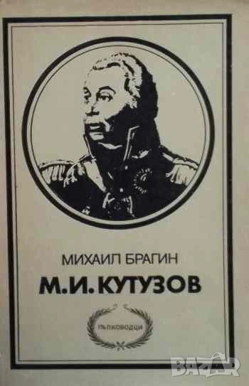 М. И. Кутузов Михаил Брагин, снимка 1