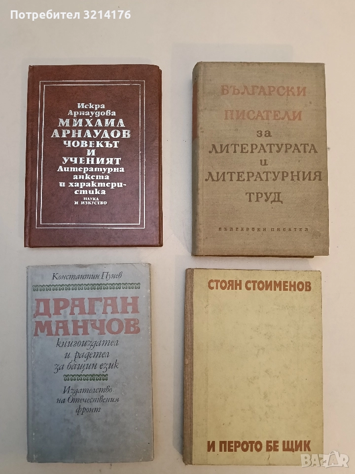 Драган Манчов - книгоиздател и радетел за бащин език - Константин Пунев, снимка 1