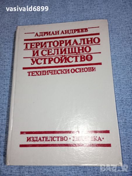 Адриан Андреев - Териториално и селищно устройство , снимка 1