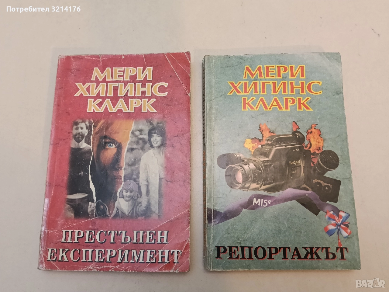 Престъпен експеримент - Мери Хигинс Кларк, снимка 1