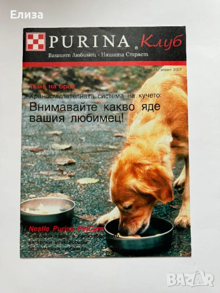 Purina Клуб брой 11, април 2007, снимка 1