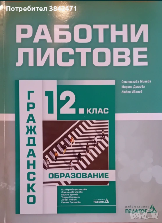12 клас Работни листове гражданско образование, снимка 1