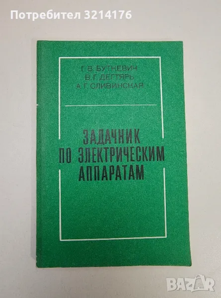 Задачник по электрическим аппаратам - Г. В. Буткевич, В. Г. Дегтярь, А. Г. Сливинская, снимка 1