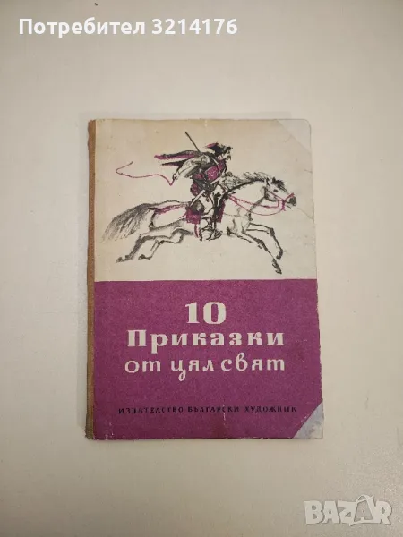 10 приказки от цял свят – Сборник , снимка 1