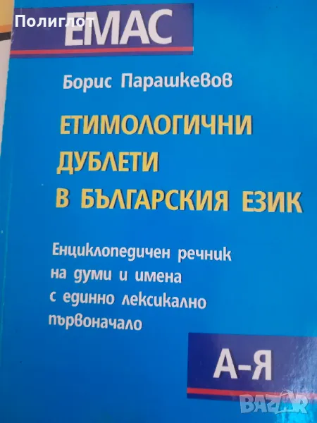 EMAC  Борис Парашкевов  ЕТИМОЛОГИЧНИ ДУБЛЕТИ В БЪЛГАРСКИЯ ЕЗИК  Енциклопедичен речник на думи и имен, снимка 1