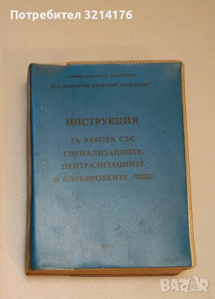 БДЖ Инструкция за работа със сигнализациите, централизациите и блокировките /ИЦБ/ (1977, 1991) , снимка 1
