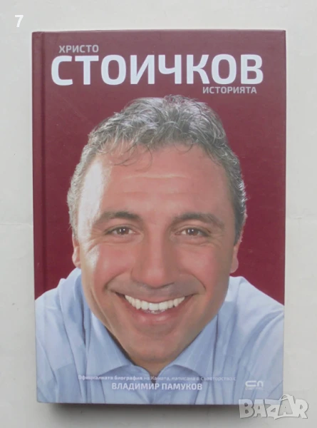 Книга Христо Стоичков. Историята - Христо Стоичков, Владимир Памуков 2018 г., снимка 1