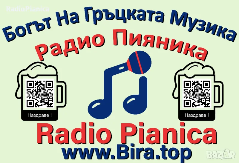 Радио Пияника / Radio Pianica - Богът На Гръцката Музика, снимка 1