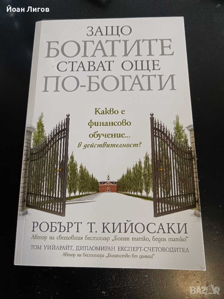 „Защо богатите стават още по-богати“ – Робърт Кийосаки | бизнес/финансова книга, снимка 1