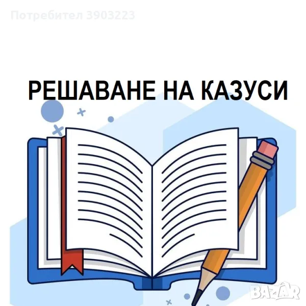 Решаване на казус. Изпратете ни казуса/ казусите, за да изготвим индивидуална оферта, снимка 1