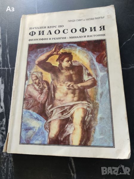 Продавам Учебник по Философия начален курс - Линда Смит, Уилям Рийпър, снимка 1